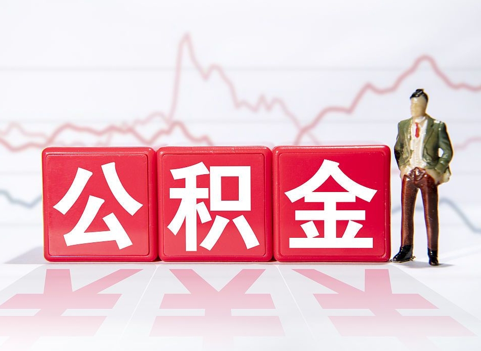 宿州两年的住房公积金能取多少钱（2年公积金能取多少）